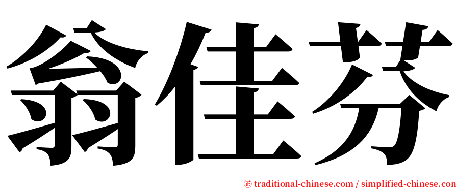 翁佳芬 serif font