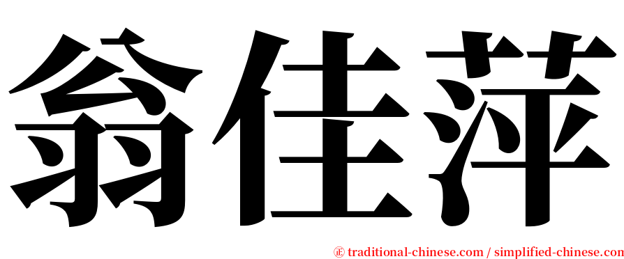 翁佳萍 serif font