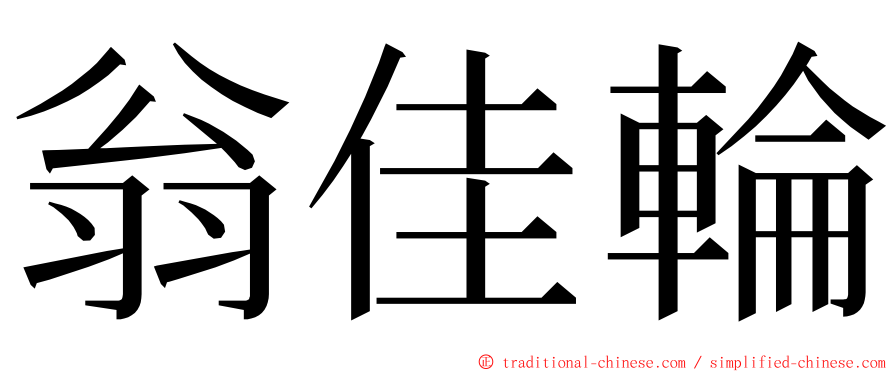 翁佳輪 ming font