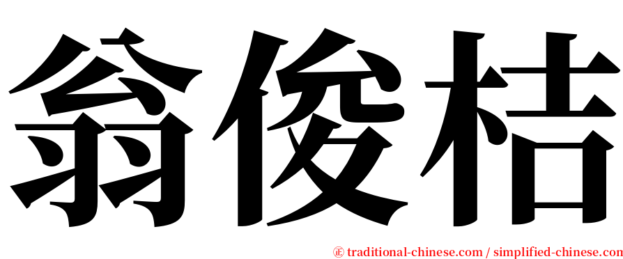 翁俊桔 serif font