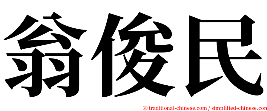 翁俊民 serif font