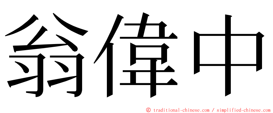 翁偉中 ming font