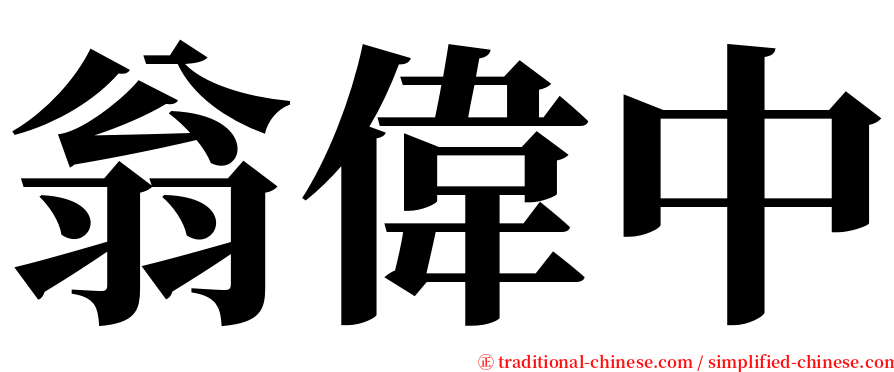 翁偉中 serif font