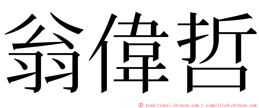 翁偉哲 ming font