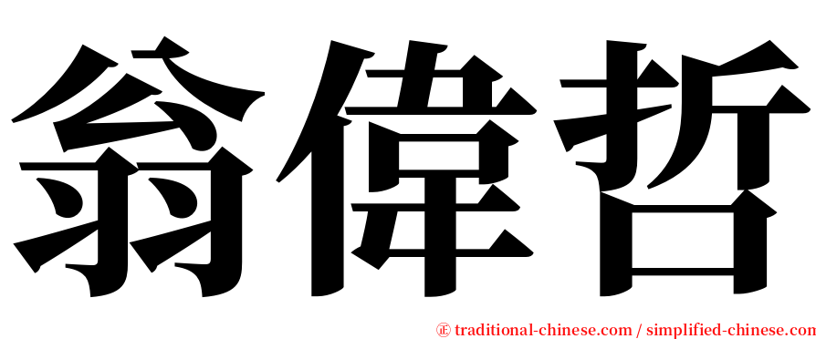 翁偉哲 serif font