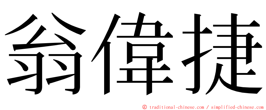 翁偉捷 ming font