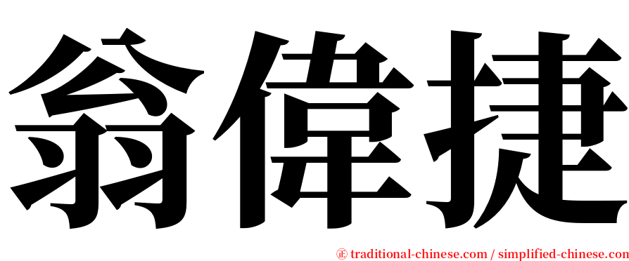 翁偉捷 serif font