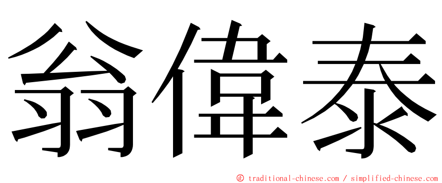 翁偉泰 ming font