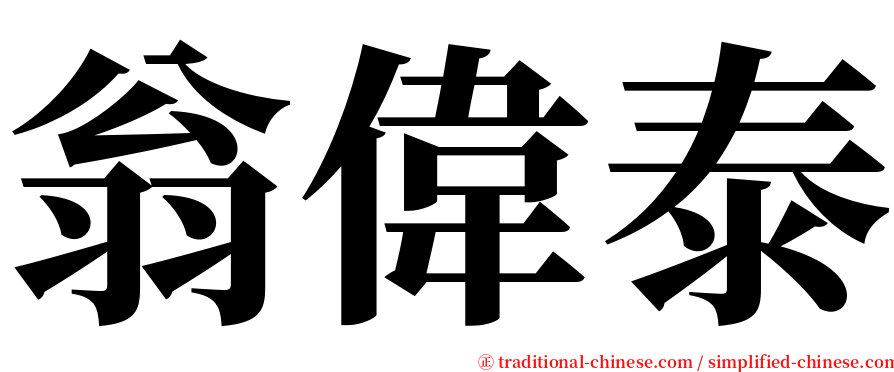 翁偉泰 serif font