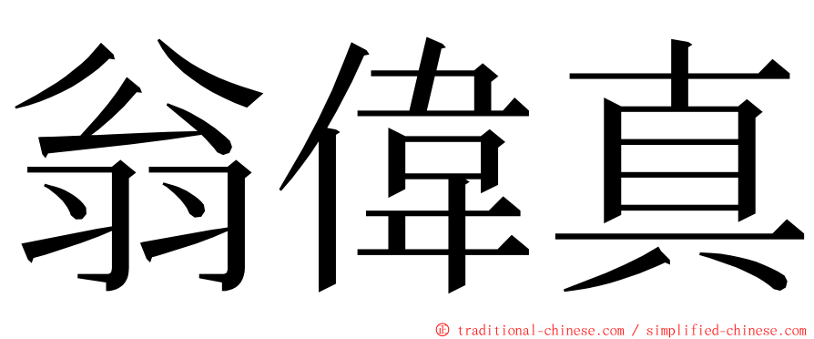 翁偉真 ming font