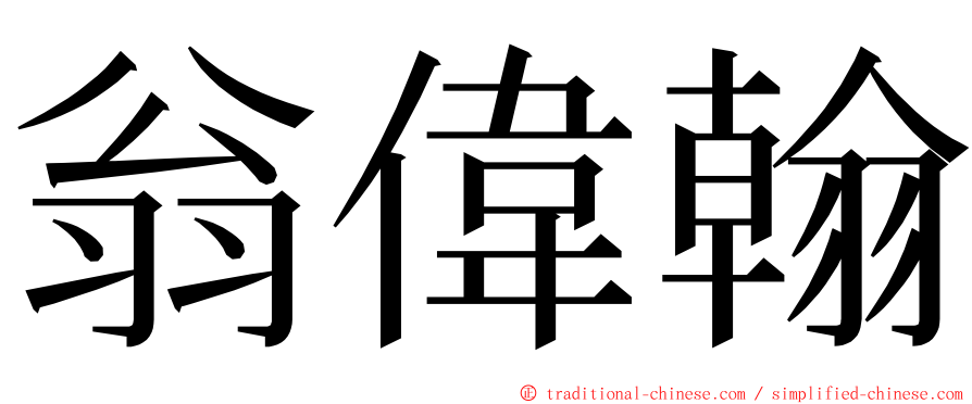 翁偉翰 ming font