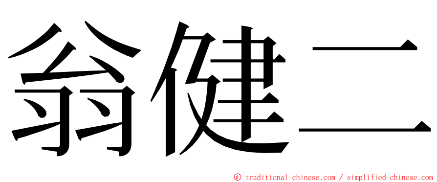 翁健二 ming font