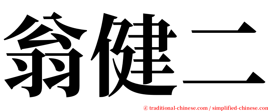 翁健二 serif font