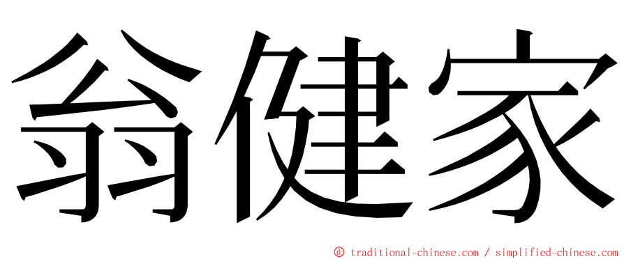 翁健家 ming font