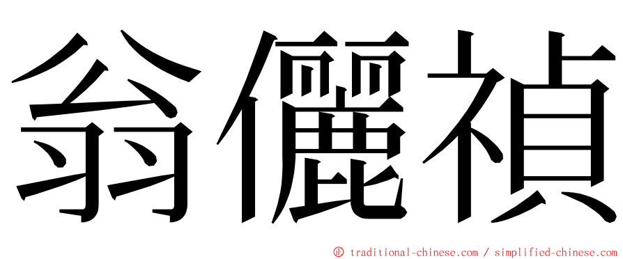 翁儷禎 ming font