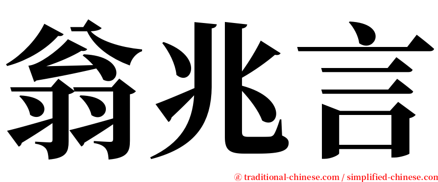 翁兆言 serif font