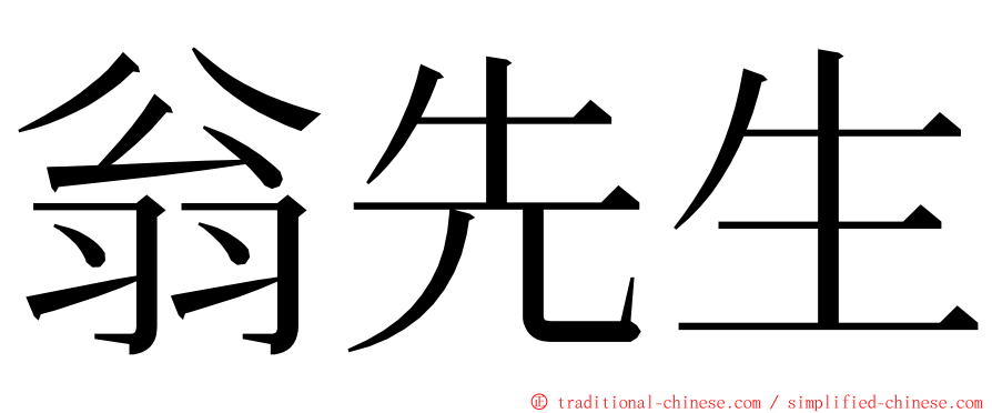 翁先生 ming font