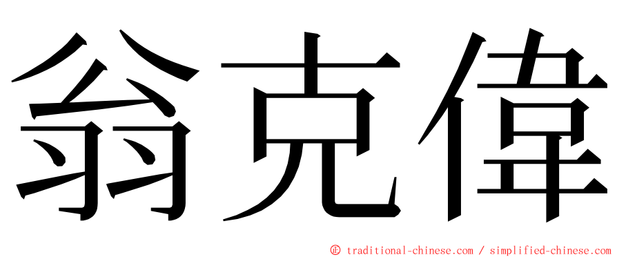 翁克偉 ming font