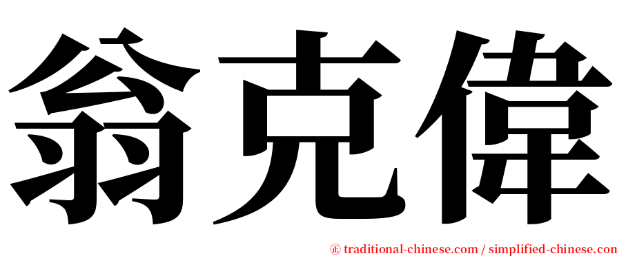 翁克偉 serif font