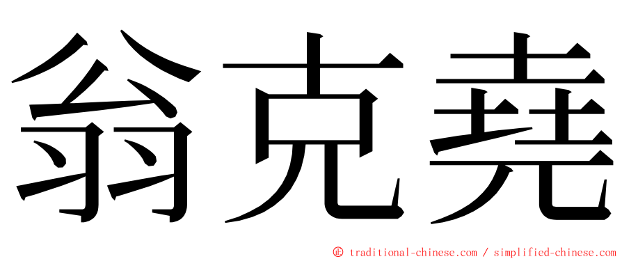 翁克堯 ming font