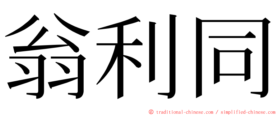 翁利同 ming font