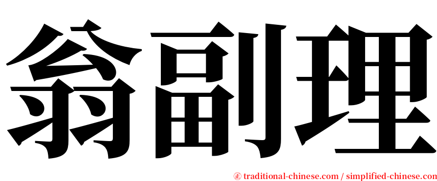 翁副理 serif font