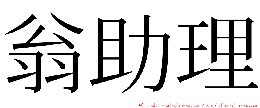 翁助理 ming font