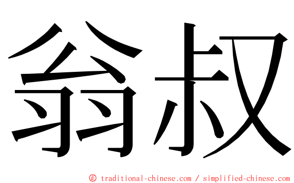 翁叔 ming font