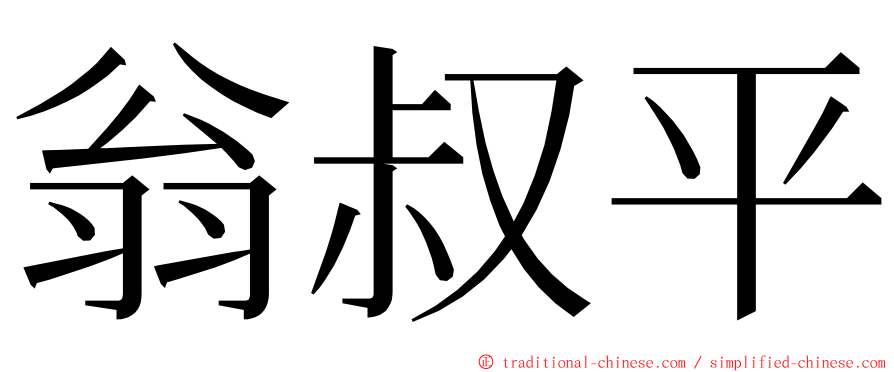 翁叔平 ming font