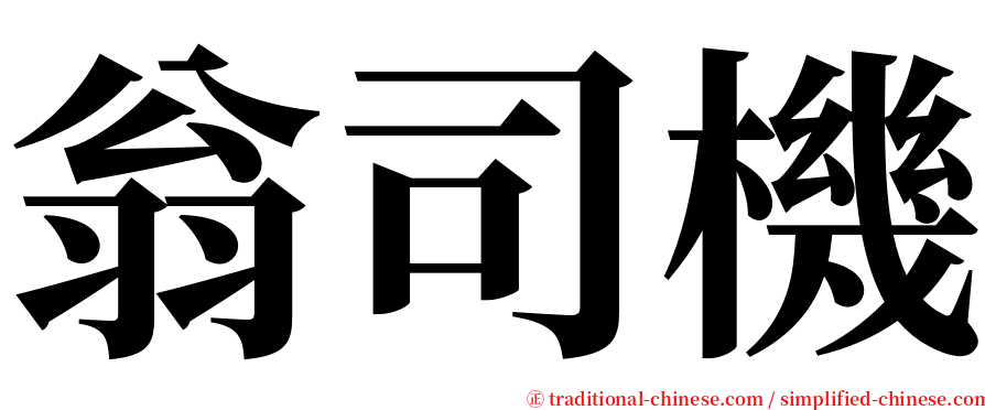 翁司機 serif font