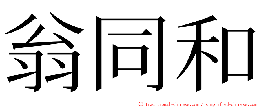 翁同和 ming font