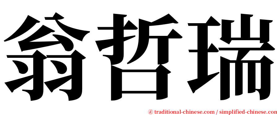 翁哲瑞 serif font