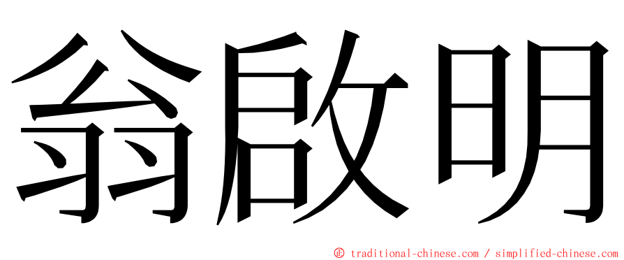 翁啟明 ming font