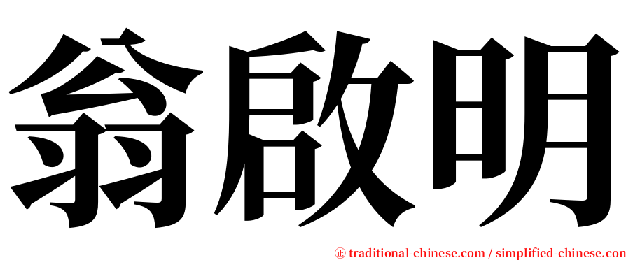 翁啟明 serif font