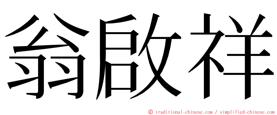 翁啟祥 ming font