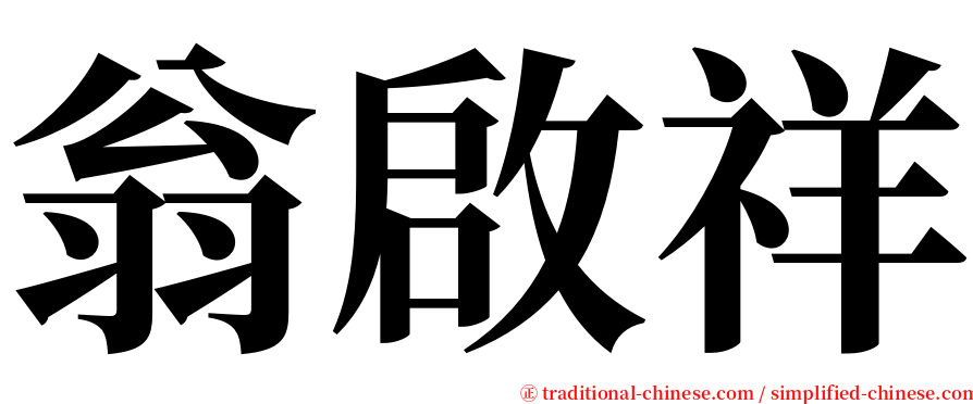 翁啟祥 serif font