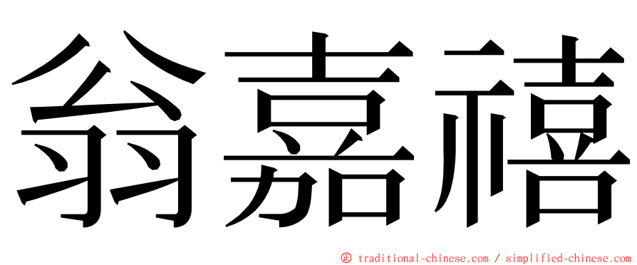 翁嘉禧 ming font