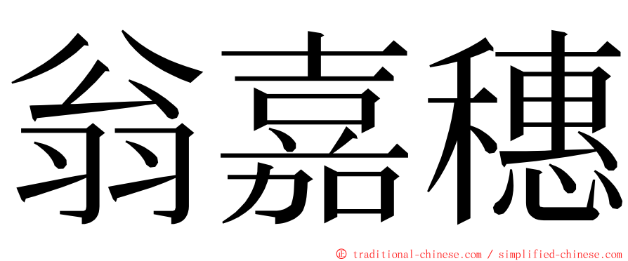 翁嘉穗 ming font