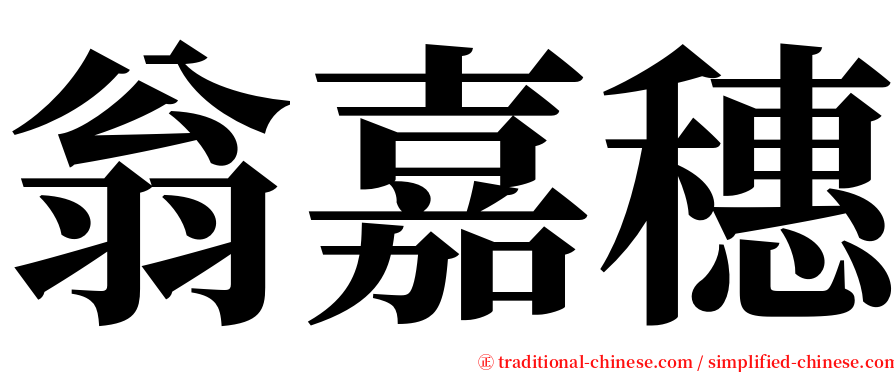 翁嘉穗 serif font