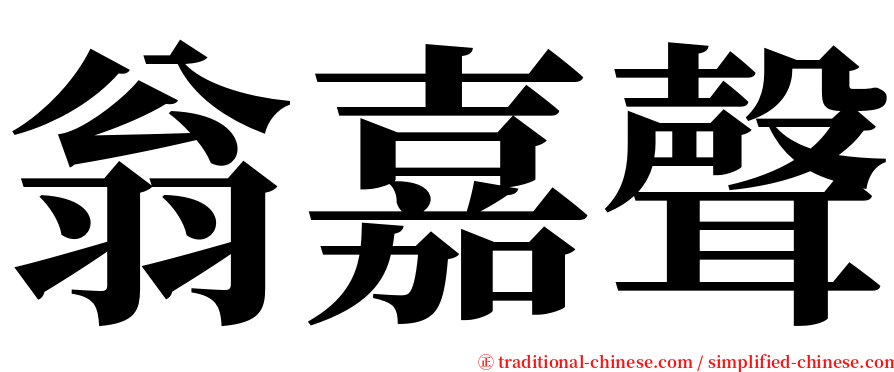 翁嘉聲 serif font