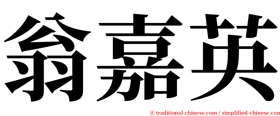 翁嘉英 serif font