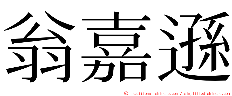 翁嘉遜 ming font