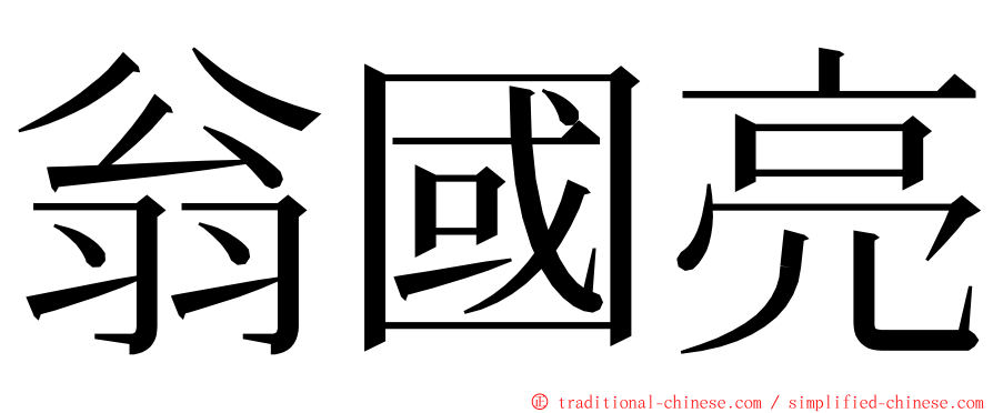 翁國亮 ming font