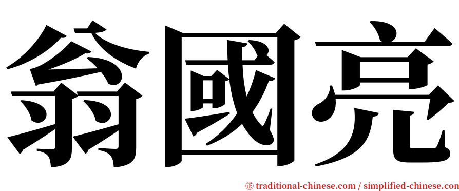 翁國亮 serif font