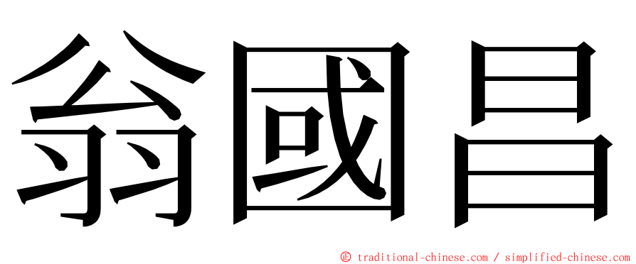 翁國昌 ming font