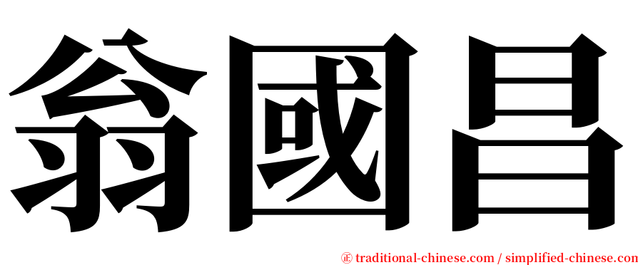 翁國昌 serif font