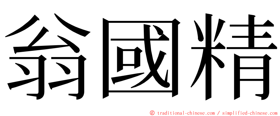 翁國精 ming font