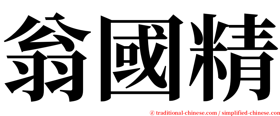 翁國精 serif font