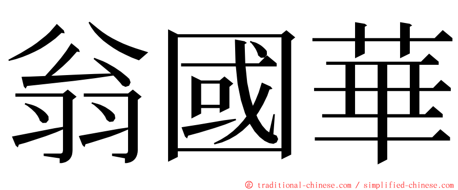 翁國華 ming font