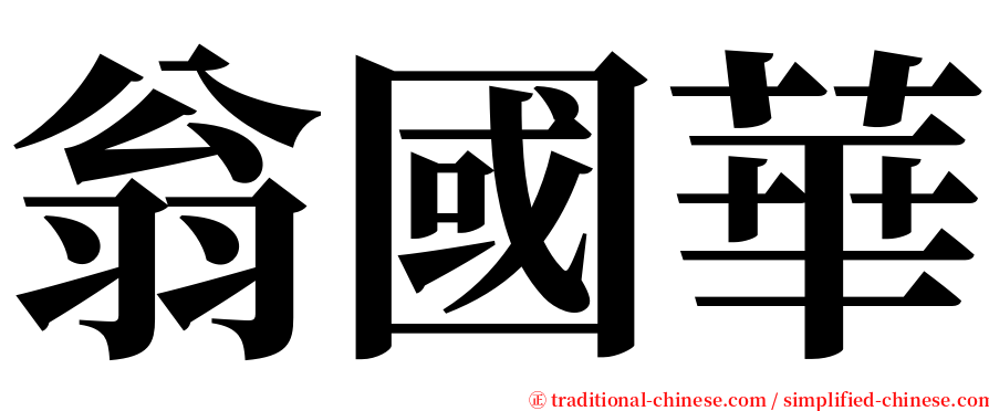 翁國華 serif font